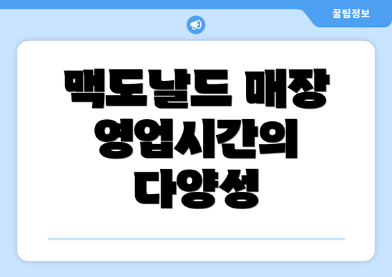 맥도날드 매장 영업시간의 다양성