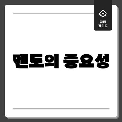 멘토의 중요성