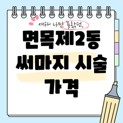 면목제2동 써마지 시술 가격