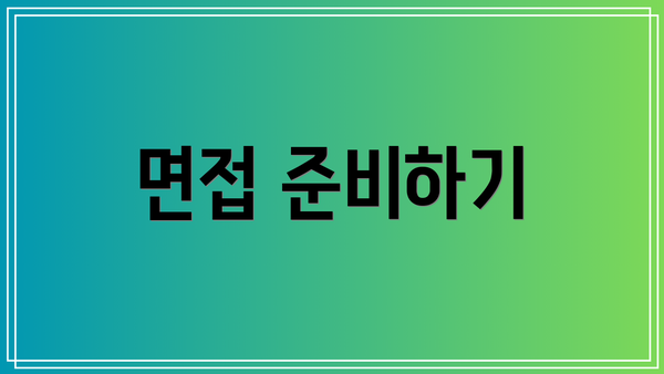 면접 준비하기