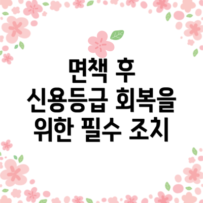 면책 후 신용등급 회복을 위한 필수 조치