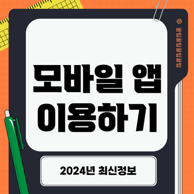 모바일 앱 이용하기