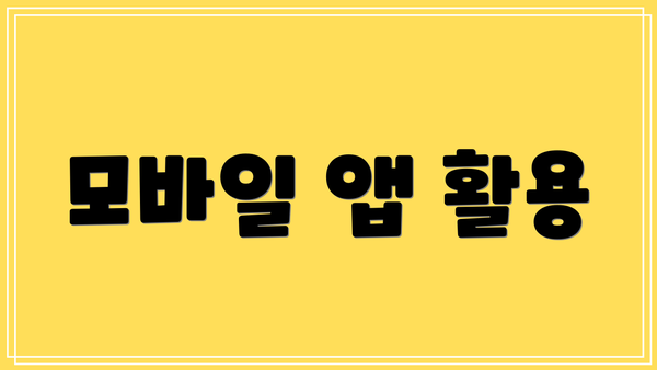 모바일 앱 활용