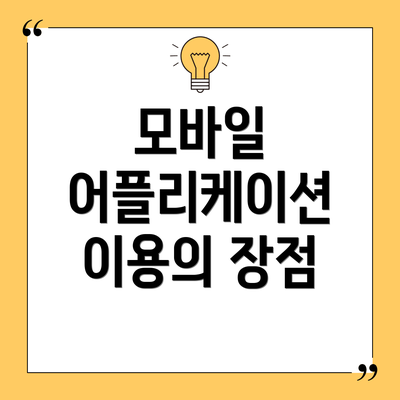 모바일 어플리케이션 이용의 장점