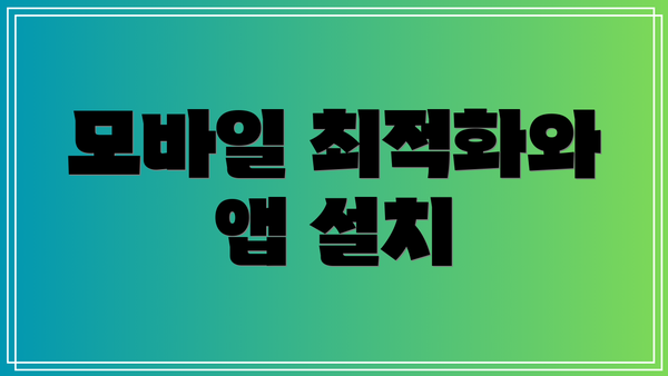 모바일 최적화와 앱 설치