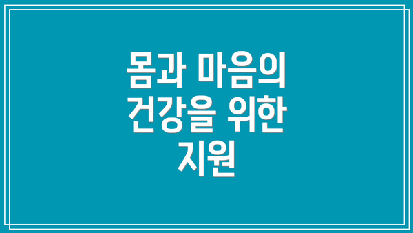 몸과 마음의 건강을 위한 지원
