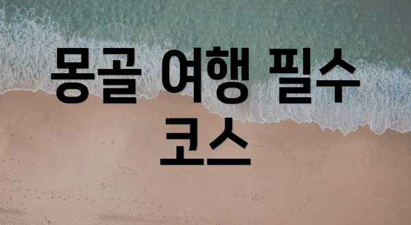 몽골 여행 필수 코스