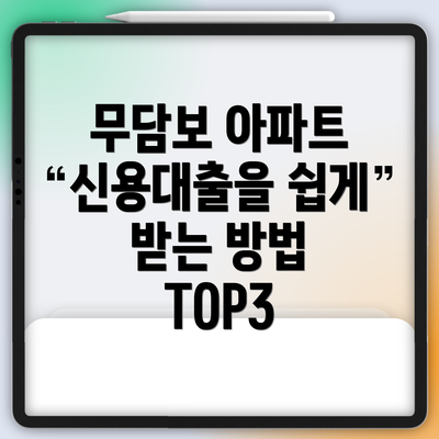 무담보 아파트 신용대출을 쉽게 받는 방법 TOP3