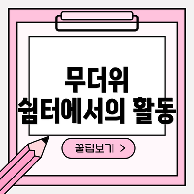무더위 쉼터에서의 활동