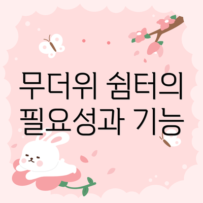 무더위 쉼터의 필요성과 기능