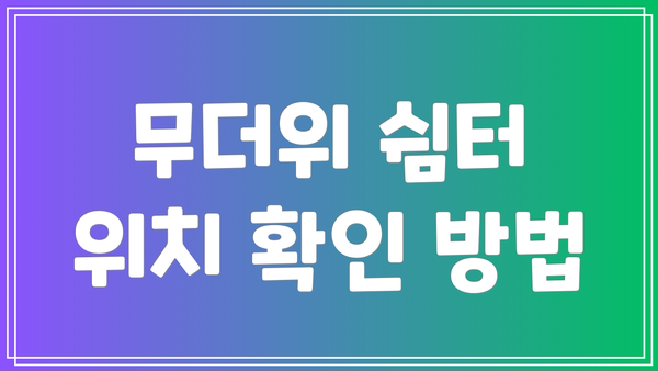 무더위 쉼터 위치 확인 방법