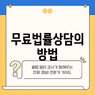 무료법률상담의 방법