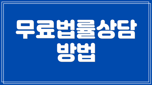 무료법률상담 방법