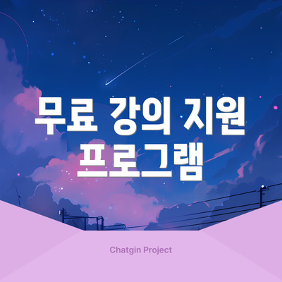 무료 강의 지원 프로그램