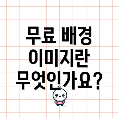 무료 배경 이미지란 무엇인가요?
