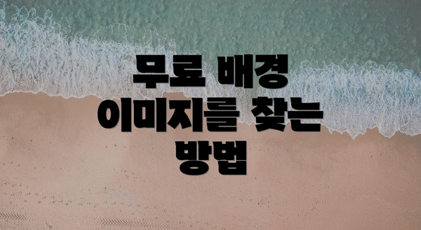 무료 배경 이미지를 찾는 방법