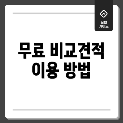 무료 비교견적 이용 방법