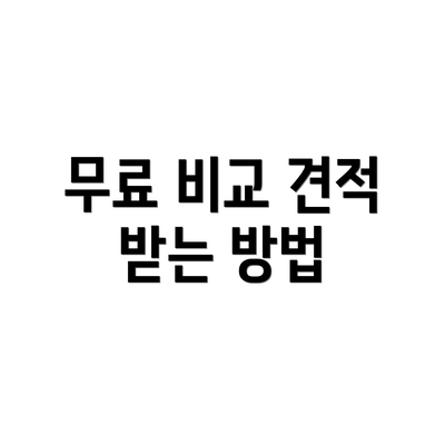 무료 비교 견적 받는 방법