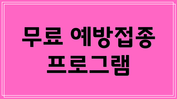무료 예방접종 프로그램