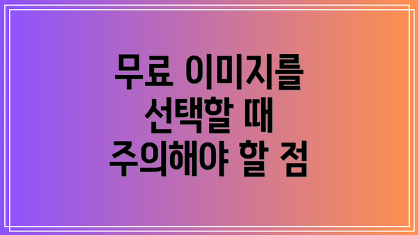 무료 이미지를 선택할 때 주의해야 할 점