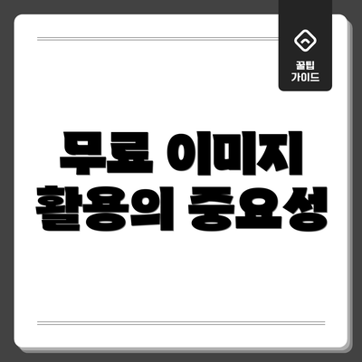 무료 이미지 활용의 중요성