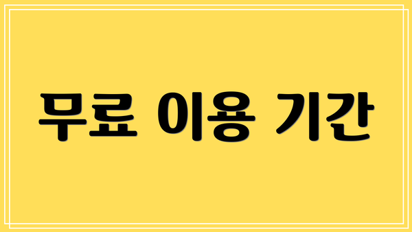 무료 이용 기간