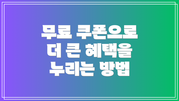 무료 쿠폰으로 더 큰 혜택을 누리는 방법