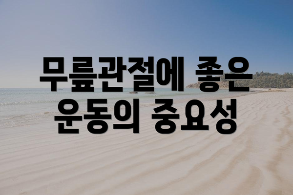 무릎관절에 좋은 운동의 중요성