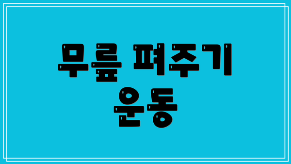 무릎 펴주기 운동