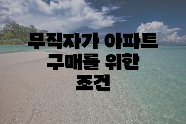 무직자가 아파트 구매를 위한 조건