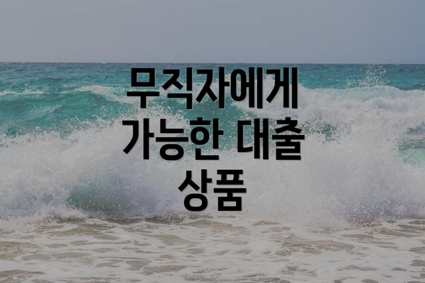 무직자에게 가능한 대출 상품