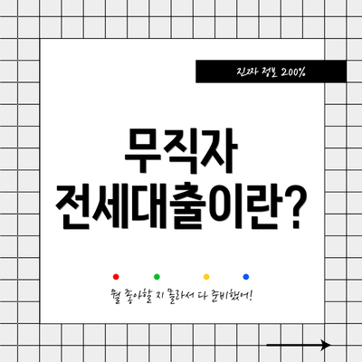 무직자 전세대출이란?