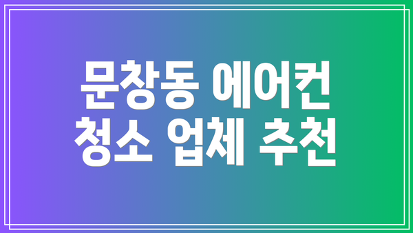 문창동 에어컨 청소 업체 추천