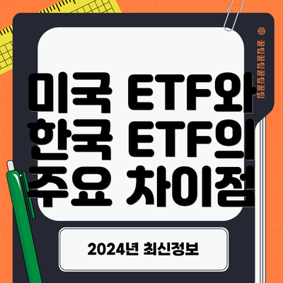 미국 ETF와 한국 ETF의 시장 규모 및 성장