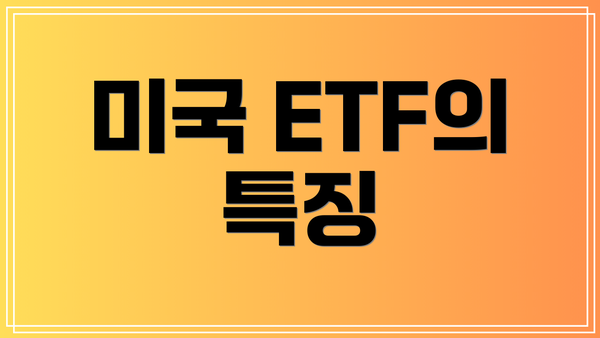 미국 ETF의 특징