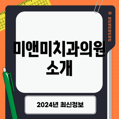 미앤미치과의원 소개