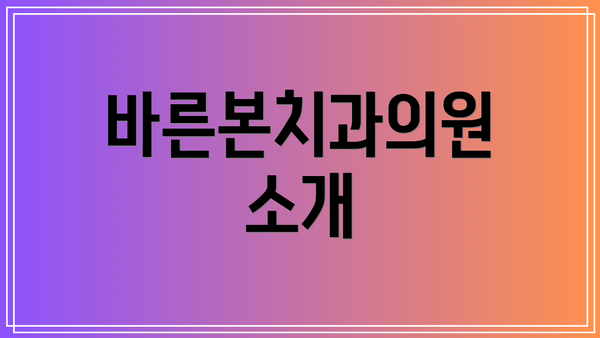 바른본치과의원 소개