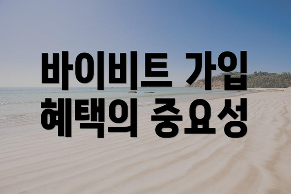 바이비트 가입 혜택의 중요성