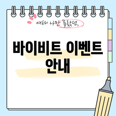 바이비트 이벤트 안내