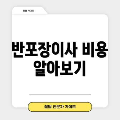 반포장이사 비용 알아보기