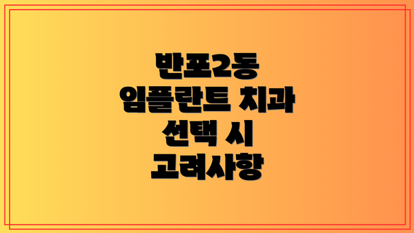 반포2동 임플란트 치과 선택 시 고려사항