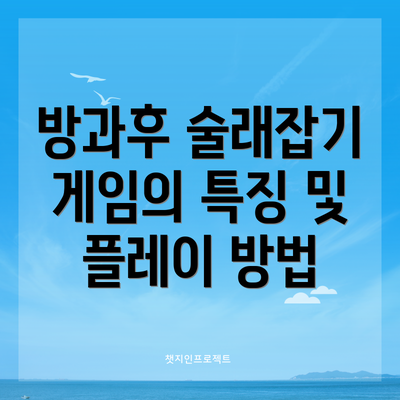 방과후 술래잡기 게임의 특징 및 플레이 방법