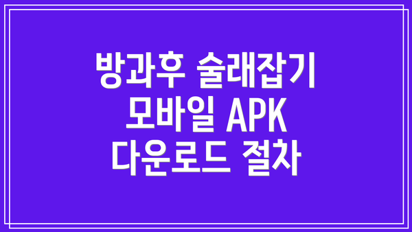 방과후 술래잡기 모바일 APK 다운로드 절차