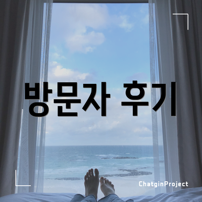 방문자 후기