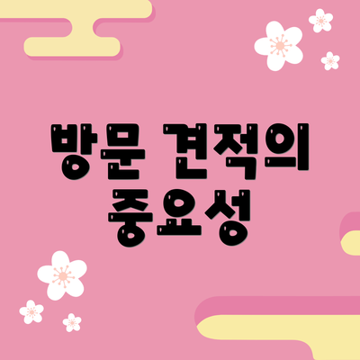 방문 견적의 중요성