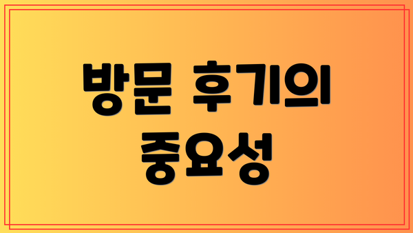 방문 후기의 중요성