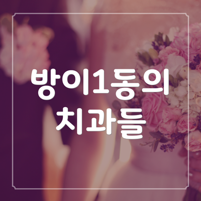 방이1동의 치과들