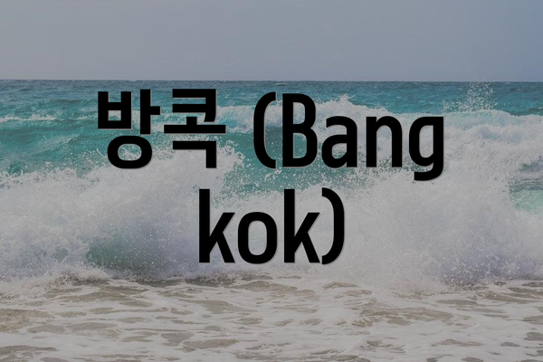 방콕 (Bangkok)