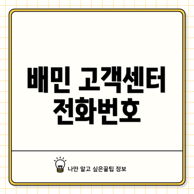 배민 고객센터 전화번호