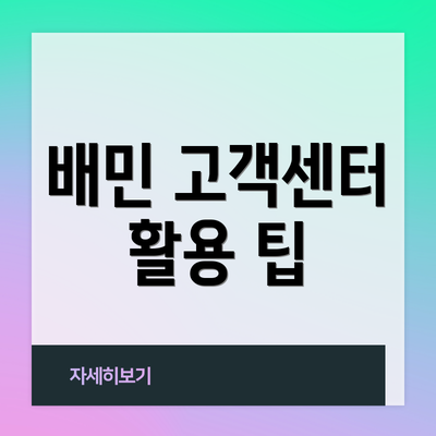 배민 고객센터 활용 팁